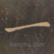 魏泰写的楷书一