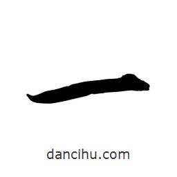 何铁山写的楷书一