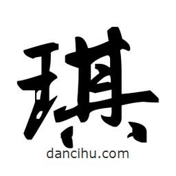 趙孟頫寫(xiě)的楷書(shū)琪