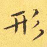 王寵寫的楷書形