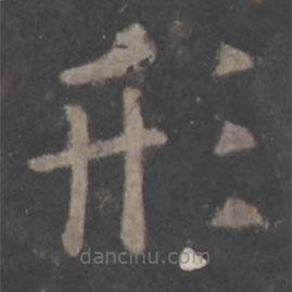 歐陽詢寫的楷書形