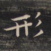 祝允明寫的楷書形