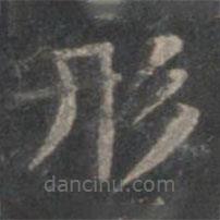 趙孟頫寫的楷書形