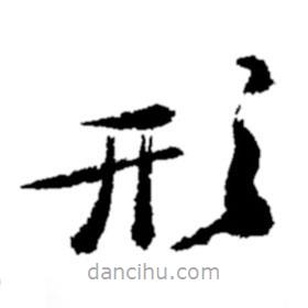 鄭板橋?qū)懙目瑫?  border=0></div><p>鄭板橋?qū)懙目瑫?br>出自:鄭板橋書法字典</p></div><div   id=