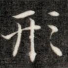 成亲王写的楷书形