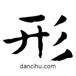 王羲之寫的楷書形