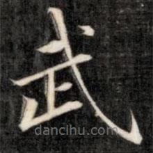 成親王寫的楷書武