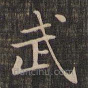 趙孟頫寫的楷書武