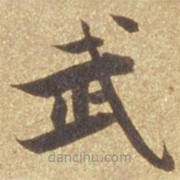 張瑞圖寫的楷書武