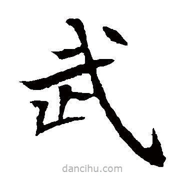 元倪墓志寫的楷書武