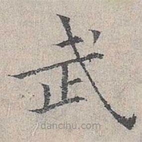 姜夔寫的楷書武