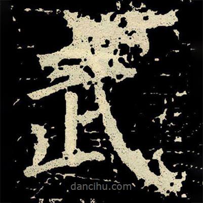 顏真卿寫的楷書武