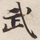 碣石調(diào)幽蘭第五寫的楷書武