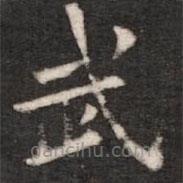 钟繇写的楷书武