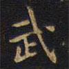 王鐸寫的楷書武