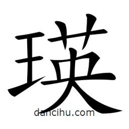 微軟寫的楷書瑛