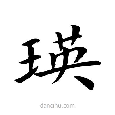 王羲之寫的楷書瑛
