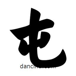 佚名写的楷书屯