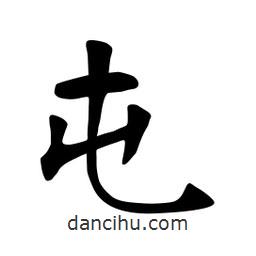 张裕钊写的楷书屯