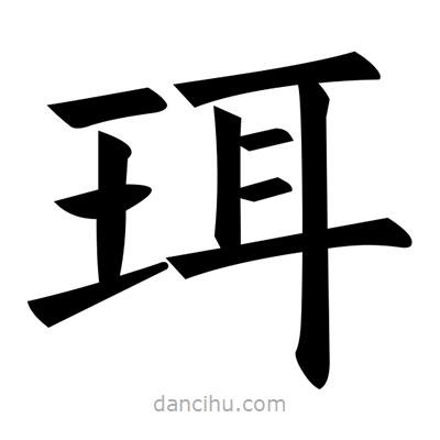 黃自元寫的楷書珥