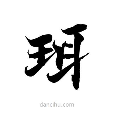 張即之寫的楷書珥