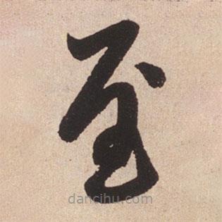 趙孟頫寫的楷書至
