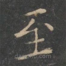 王羲之寫(xiě)的楷書(shū)至
