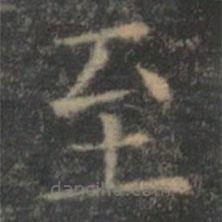 王羲之寫(xiě)的楷書(shū)至