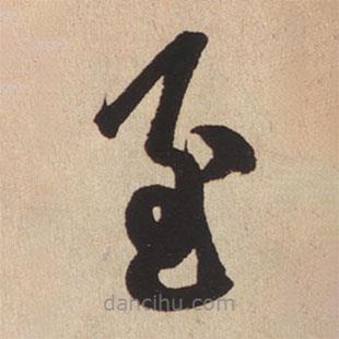 趙孟頫寫的楷書至