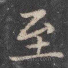 趙孟頫寫的楷書至