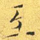 王寵寫的楷書至