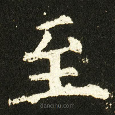 歐陽詢寫的楷書至