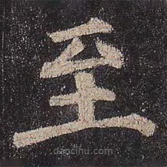 顏真卿寫的楷書至
