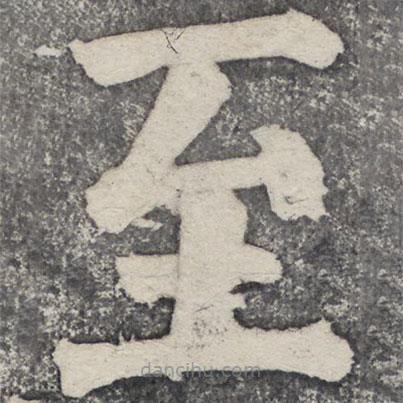 何紹基寫的楷書至