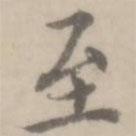 沈右寫的楷書至