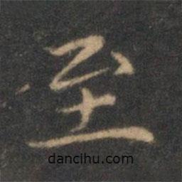 揭傒斯写的楷书至