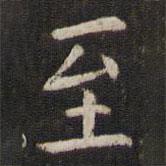 管世昌写的楷书至