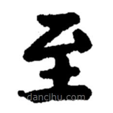 郑板桥写的楷书至