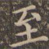 李沖元寫(xiě)的楷書(shū)至