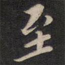 陆龙其写的楷书至