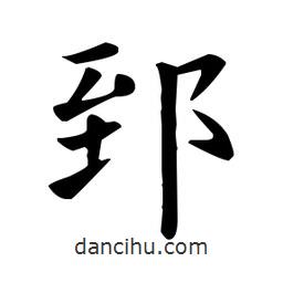 歐陽(yáng)詢寫的楷書郅