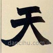 趙之謙寫(xiě)的楷書(shū)天