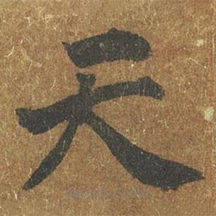 褚遂良寫的楷書天