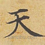 趙孟頫寫(xiě)的楷書(shū)天