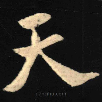 魏碑寫的楷書天