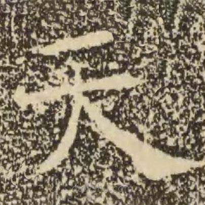 褚遂良寫的楷書天