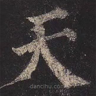 顏真卿寫的楷書天