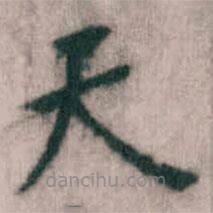 傅山寫的楷書天