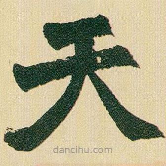 趙之謙寫的楷書天