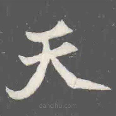 元楨墓志寫的楷書(shū)天
